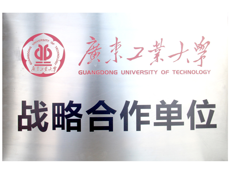 高：獻-廣東工業大學戰略合作單位